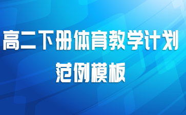 高二下册体育教学计划范例模板
