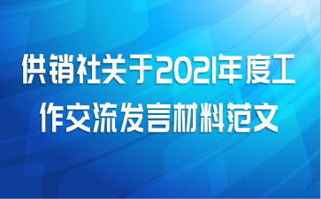 供销社关于2021年度工作交流发言材料范文
