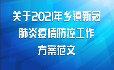 关于2021年乡镇新冠肺炎疫情防控工作方案范文