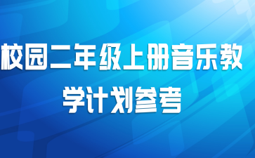 校园二年级上册音乐教学计划参考