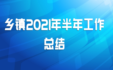 乡镇2021年半年工作总结