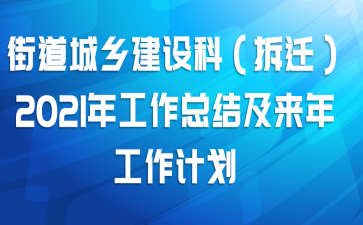 街道城乡建设科（拆迁）2021年工作总结及来年工作计划