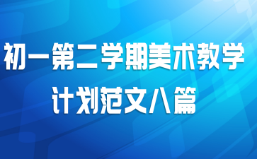 初一第二学期美术教学计划范文八篇