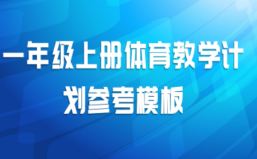 一年级上册体育教学计划参考模板