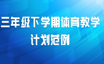 三年级下学期体育教学计划范例