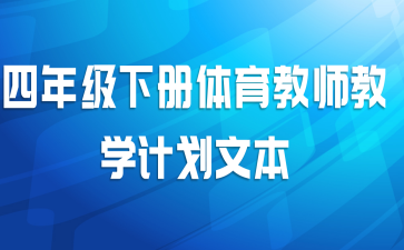 四年级下册体育教师教学计划文本