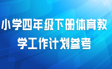 小学四年级下册体育教学工作计划参考