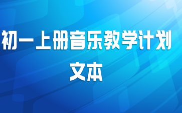 初一上册音乐教学计划文本