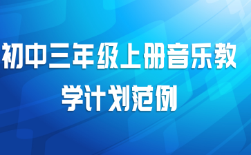 初中三年级上册音乐教学计划范例