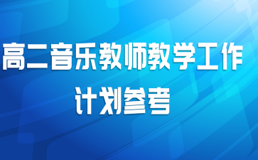 高二音乐教师教学工作计划参考