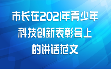 市长在2021年青少年科技创新表彰会上的讲话范文