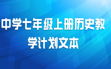 中学七年级上册历史教学计划文本