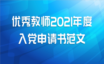 优秀教师2021年度入党申请书范文