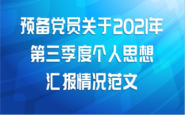预备党员关于2021年第三季度个人思想汇报情况范文