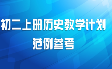 初二上册历史教学计划范例参考