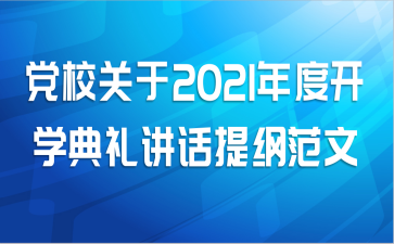 党校关于2021年度开学典礼讲话提纲范文