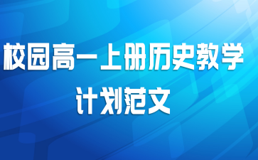 校园高一上册历史教学计划范文