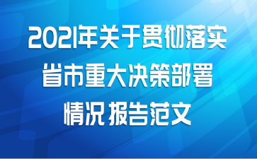 2021年关于贯彻落实省市重大决策部署情况报告范文