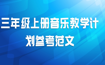 三年级上册音乐教学计划参考范文