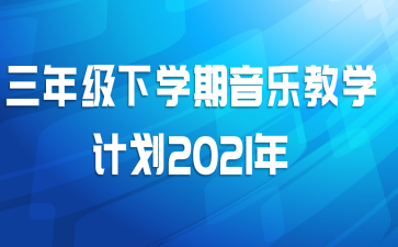 꼶ѧֽѧƻ2021