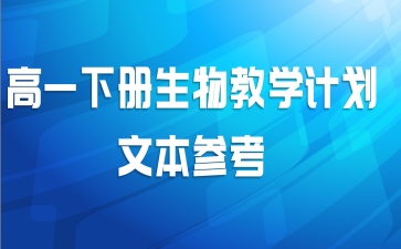 高一下册生物教学计划文本参考