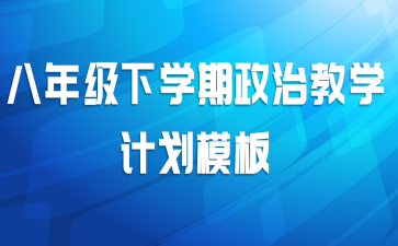 八年级下学期政治教学计划模板