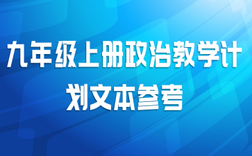 九年级上册政治教学计划文本参考