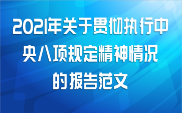 2021年关于贯彻执行中央八项规定精神情况的报告范文