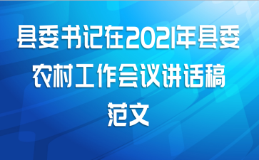 县委书记在2021年县委农村工作会议讲话稿范文