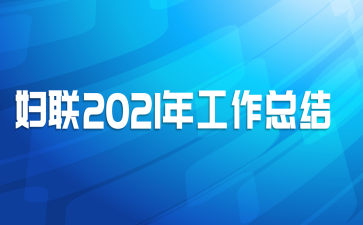 妇联2021年工作总结