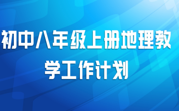 初中八年级上册地理教学工作计划