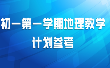 初一第一学期地理教学计划参考
