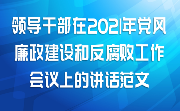 领导干部在2021年党风廉政建设和反腐败工作会议上的讲话范文