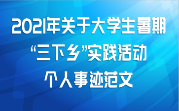 2021年关于大学生暑期“三下乡”实践活动个人事迹范文