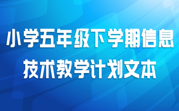 小学五年级下学期信息技术教学计划文本