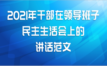 2021年干部在领导班子民主生活会上的讲话范文