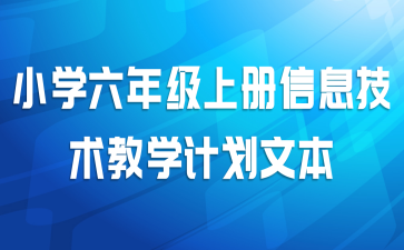 小学六年级上册信息技术教学计划文本