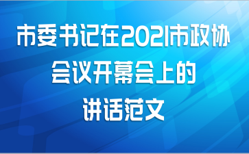 市委书记在2021市政协会议开幕会上的讲话范文