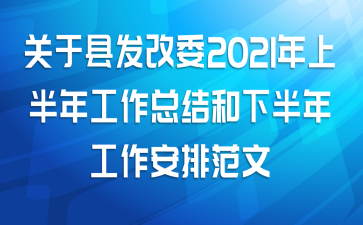 关于县发改委2021年上半年工作总结和下半年工作安排范文