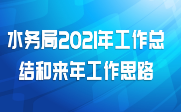 ˮ2021깤ܽ깤˼·
