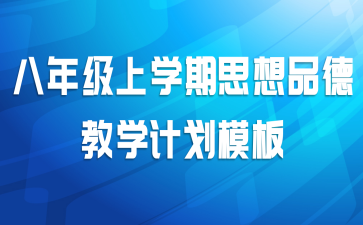 八年级上学期思想品德教学计划模板