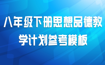 八年级下学期思想品德教学计划2021年
