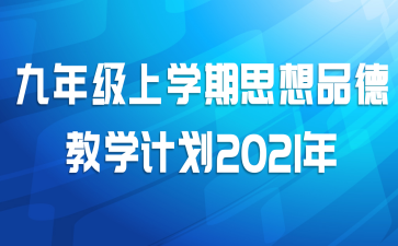 꼶ѧ˼Ʒ½ѧƻ2021