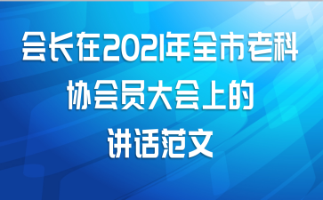 会长在2021年全市老科协会员大会上的讲话范文