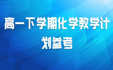 高二上学期化学教学计划模板