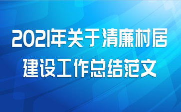 2021年关于清廉村居建设工作总结范文
