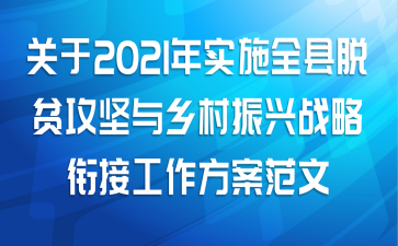 关于2021年实施全县脱贫攻坚与乡村振兴战略衔接工作方案范文