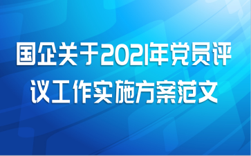 国企关于2021年党员评议工作实施方案范文