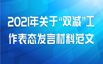 2021年关于“双减”工作表态发言材料范文