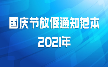 国庆节放假通知范本2021年